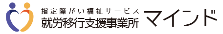 就労移行支援事業所マインド